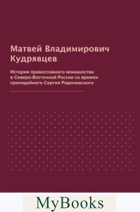 История православного монашества в Северо-Восточной России со времен преподобного Сергия Радонежского (репринтное изд.). Кудрявцев М.В.