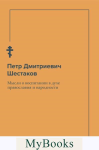 Мысли о воспитании в духе православия и народности. Шестаков П.Д.