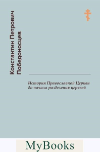 История Православной Церкви до начала разделения церквей (репринтное изд.). Победоносцев К.П.