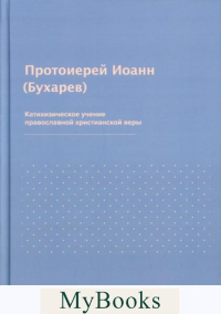 Катихизическое учение православной христианской веры. Бухарев И.Н.