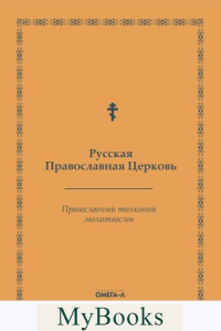 Православный толковый молитвослов (репринтное изд.). Русская Православная Церковь