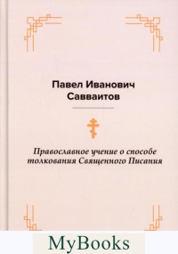 Православное учение о способе толкования Священного Писания. Савваитов П.И.