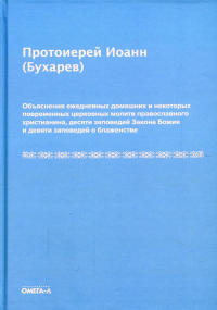 Объяснения ежедневных домашних и некоторых повременных церковных молитв православного христианина. 10 заповедей Закона Божия и 9 заповедей о блаженстве. Бухарев И.Н.