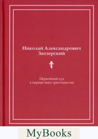 Церковный суд в первые века христианства. . Заозерский Н.А.Омега-Л