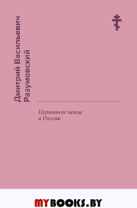 Церковное пение в России. Разумовский Д.В.