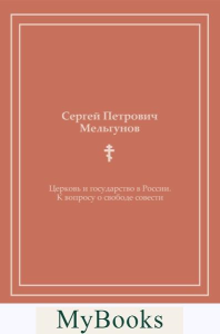 Церковь и государство в России. К вопросу о свободе совести (репринтное изд.). Мельгунов С.П.