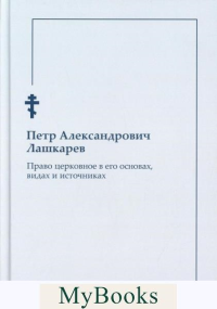 Право церковное в его основах, видах и источниках. Лашкарев П.А.