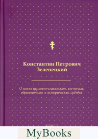 О языке церковно-славянском, его начале, образователях и исторических судьбах. Зеленецкий К.П.