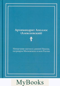 Начертание жития и деяний Никона, патриарха Московского и всея России. Алексеевский А.М.