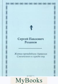 Жития преподобного Авраамия Смоленского и службы ему. Розанов С.П.