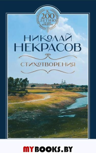 Стихотворения. Некрасов Н.А.