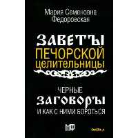 Черные заговоры и как с ними бороться.