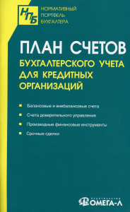 План счетов бухгалтерского учета для кредитных организаций