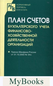 План счетов бухгалтерского учета финансово-хозяйственной деятельности организаций