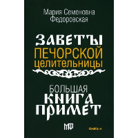 Большая книга примет.