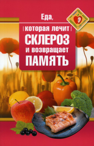 Еда, которая лечит склероз и возвращает память. Стрельникова Н.