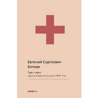 Свет и тени русско-японской войны 1904-5 гг. Из писем к жене д-ра Евг. С. Боткина. Боткин Е.С.