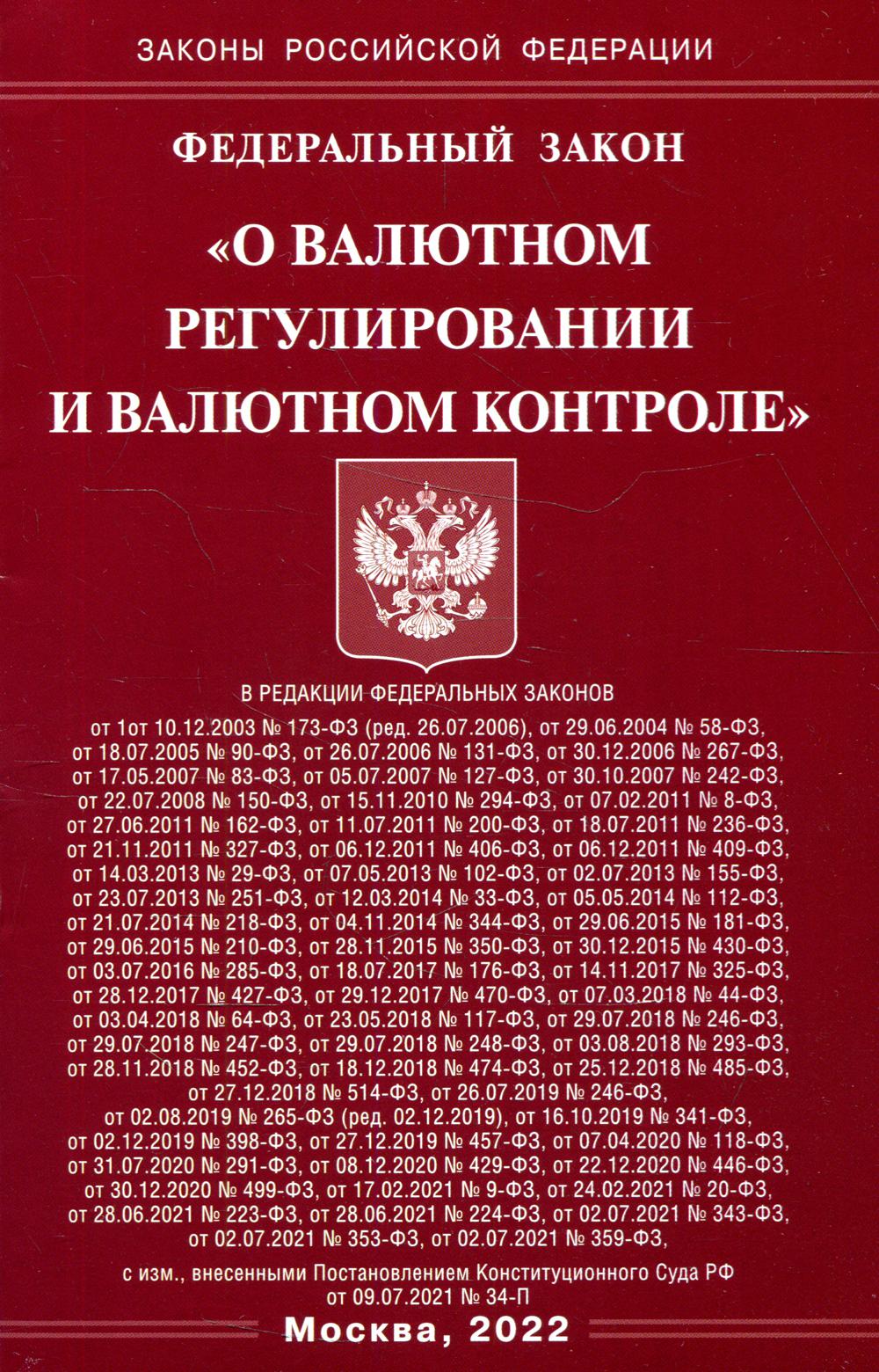 . ФЗ "О валютном регулировании и валютном контроле"