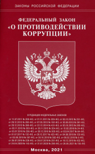 ФЗ "О противодействии коррупции"