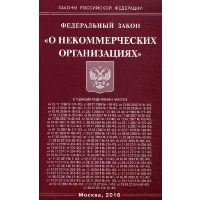 Федеральный закон «О некоммерческих организациях»