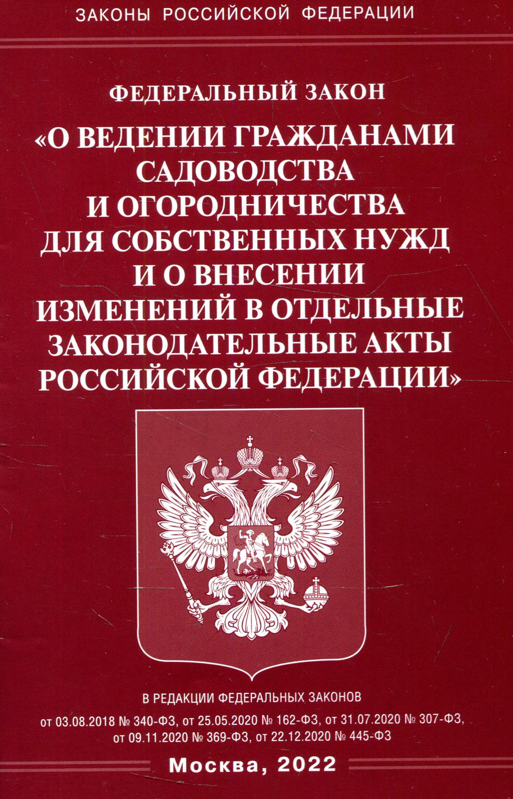 . ФЗ "О ведении гражданами садоводства и огородничества для собственных нужд и о внесении изменений в отдельные законодательные акты РФ"