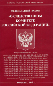 ФЗ "О следственном комитете РФ"