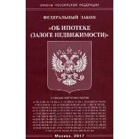 Федеральный закон «Об ипотеке (залоге недвижимости)»