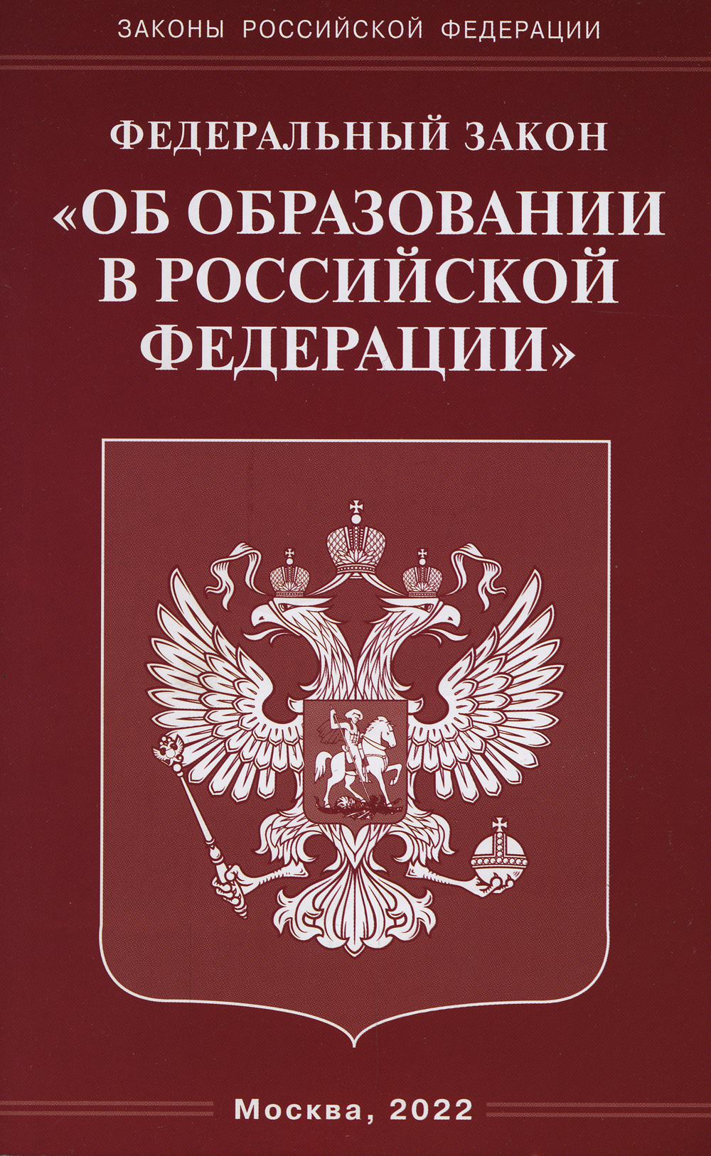 . ФЗ "Об образовании в РФ"