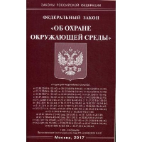 ФЗ "Об охране окружающей среды"