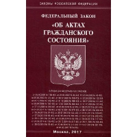 Федеральный закон «Об актах гражданского состояния»