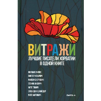 Витражи. Лучшие писатели Хорватии в одной книге. . Омега-Л