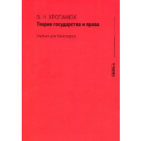 Теория государства и права. Учебник для бакалавров. Хропанюк В.Н.