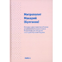 История христианства в России до равноапостольного князя Владимира как введение в историю русской церкви. Макарий (Булгаков), митрополит