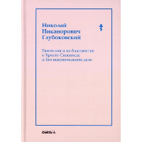 Евангелия и их благовестие о Христе-Спасителе и Его искупительном деле. Глубоковский Н. Н.