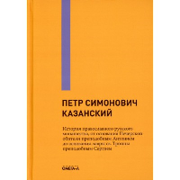 История православного русского монашества, от основания Печерской обители преподобным Антонием до основания лавры св. Троицы преподобным Сергием. Казанский П.С.