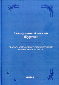Православно-догматическое учение о первородном грехе. Алексий (Бургов), священни