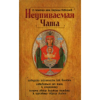О помощи нам Царицы Небесной. Неупиваемая Чаша. Гиппиус А.С.