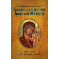 О помощи нам Царицы Небесной. Казанская икона Божией матери. Баскакова Н.