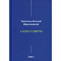 Слово о смерти. Игнатий (Брянчанинов), святитель