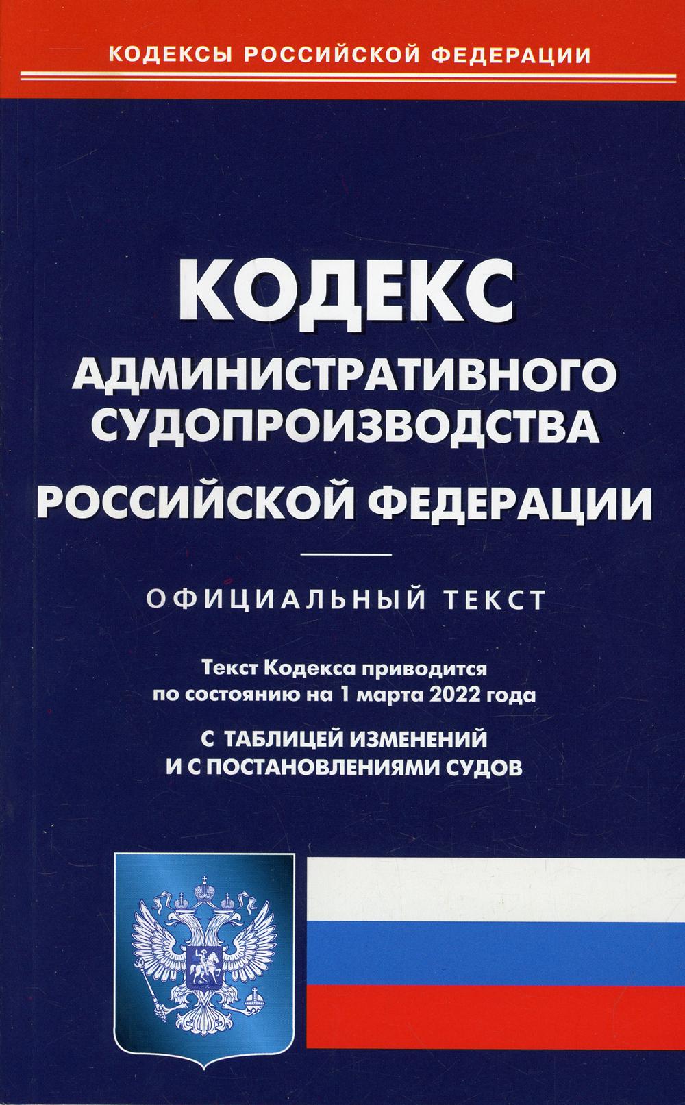 . Кодекс административного судопроизводства РФ (по сост. на 01.03.2022)