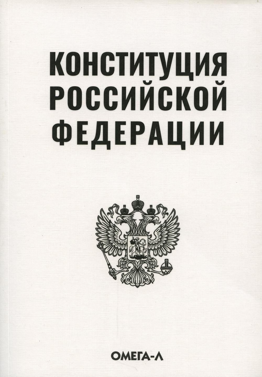 . Конституция РФ (белая)