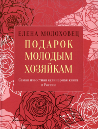 Подарок молодым хозяйкам, или Средство к уменьшению расходов в домашнем хозяйстве. . Молоховец Е.И.Омега-Л