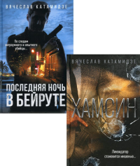 Лучшие современные детективы (комплект из 2-х книг). Катамидзе В.И.