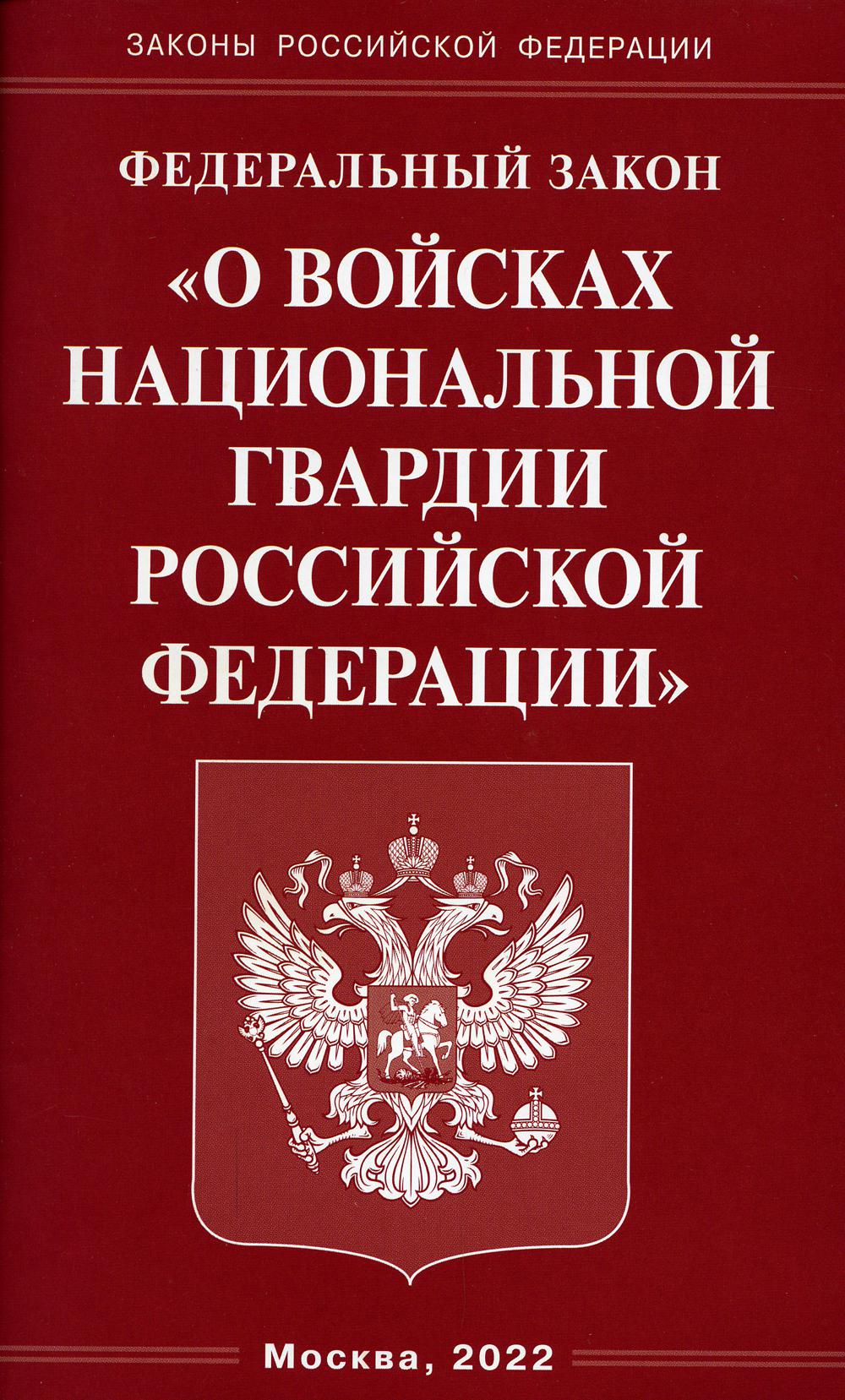 . ФЗ "О войсках национальной гвардии РФ"