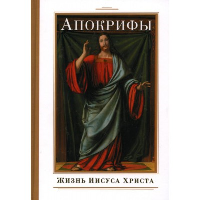 Апокрифы. Жизнь Иисуса Христа.