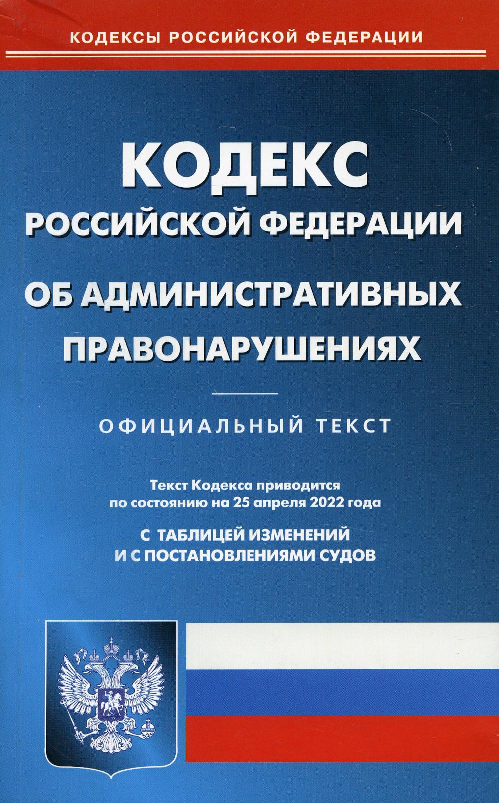 Кодекс Российской Федерации об административных правонарушениях.