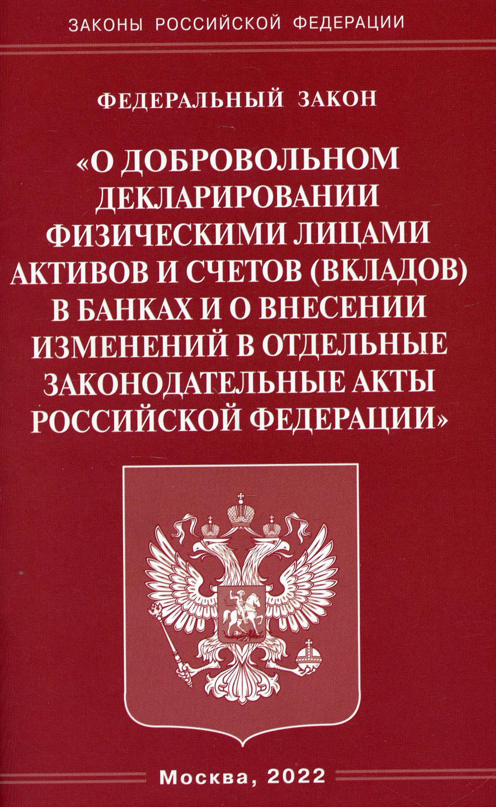 . ФЗ "О добровольном декларировании физическими лицами активов и счетов (вкладов) в банках и о внесении изменений в отдельные законодательные акты РФ"