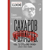 Сахаров и власть. "По ту сторону окна". Уроки на настоящее и будущее. Альтшулер Б.Л