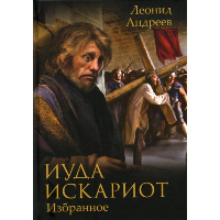 Иуда Искариот. Избранное. Андреев Л.Н.