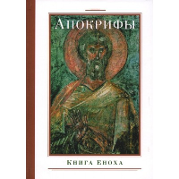 Апокрифы. Книга Еноха.